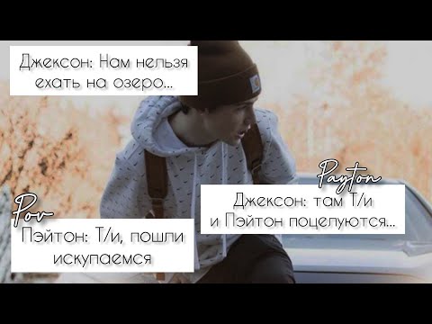 Видео: POV /3/ 30-40 Часть ~ Не провоцируй меня!👿 ~  PAYTON MOORMEIER ▶ Истории про любовь ◀ ПОВ ПЭЙТОН