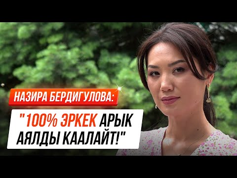 Видео: Назира Бердигулова: "Сыртыман байлыкты сүйгөн аял көрүнөм..."