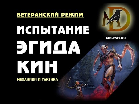 Видео: Эгида Кин: ветеранское испытание, гайд по прохождению / Kyne's Aegys veteran trial ESO