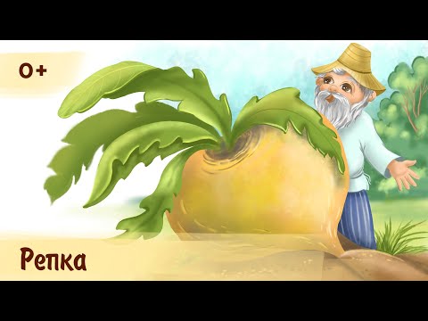 Видео: Репка | Аудиосказка для детей