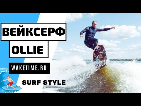 Видео: ВЕЙКСЕРФ ТРЮК: OLLIE TOP (ОЛЛИ НА ВОЛНЕ) НА СЕРФЕ. НЕ НА СКИМЕ