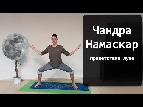 Видео: Чандра Намаскар - Приветствие луне (Комплекс асан йоги для начинающих)