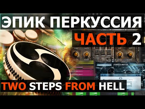Видео: Эпик Перкуссия Two Steps From Hell