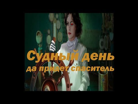 Видео: Тайна Немо. Наутилус. Часть. 2 – ТЕРМИНАТОР СРЕДИ НАС