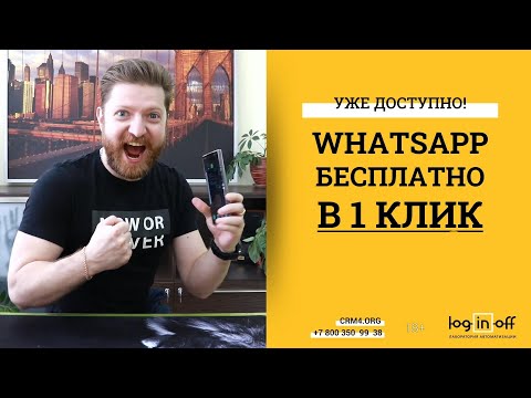 Видео: УРА! WhatsApp бесплатно. В 1 клик в Битрикс24.CRM. Как работает? Какие нюансы? Какие особенности?