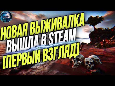 Видео: НОВАЯ ВЫЖИВАЛКА ВЫШЛА В STEAM - Project Castaway - ПЕРВЫЙ ВЗГЛЯД - ОБЗОР