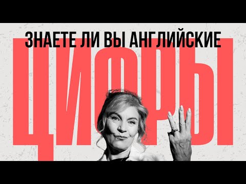 Видео: Заказали 13 пицц, съели 30! Учим английские цифры | Английский с нуля до уровня A1. Урок 12