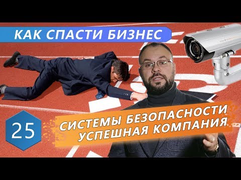 Видео: Как спасти бизнес в критической ситуации | Секреты компании по продаже  камер видеонаблюдения