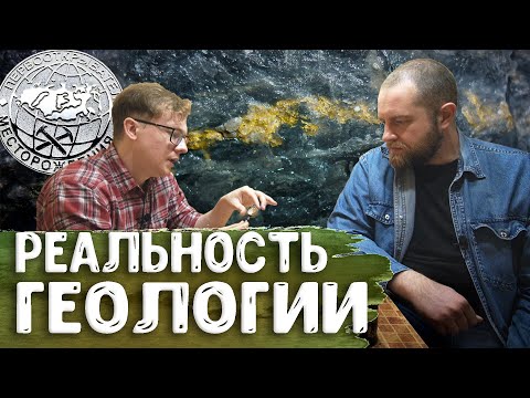 Видео: Полевая геология: ожидание/реальность, проблемы, наука и частные компании – геолог Максим Светличный