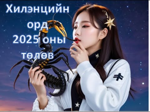 Видео: Хилэнц- 2025 оны ерөнхий төлөв