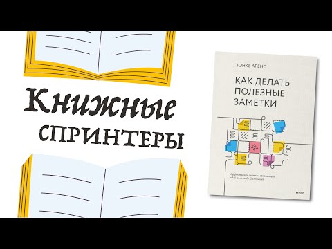 Видео: Спринт №8 — «Как делать полезные заметки» Зонке Аренс, о системе Zettelkasten, чтении и заметках