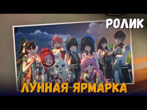 Видео: Катсцена задания Moonlight Fair Begins. Лунная ярмарка. Wuthering Waves