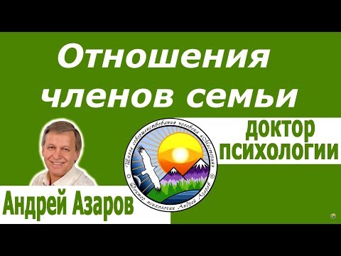 Видео: Как построить отношения в семье Семейный психолог Андрей Азаров