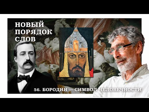 Видео: Бородин: химик, композитор и человек, служивший вечному. Новый порядок слов
