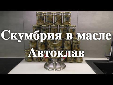 Видео: Скумбрия в масле в Автоклаве в домашних условиях  Лучшая рыба для консервов