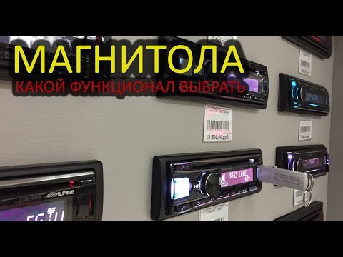 Видео: Как выбрать магнитолу Pioneer, Alpine, JVC, Kenwood и не переплатить?