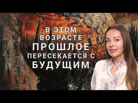 Видео: В этом возрасте прошлое пересекается с будущим