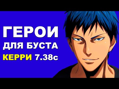 Видео: ЛУЧШИЕ ГЕРОИ для БУСТА ММР на КЕРРИ 7.38c! Дота 2 гайд.