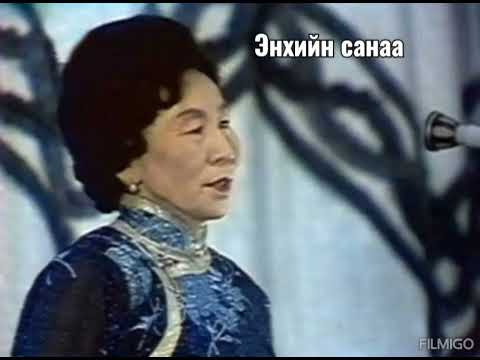 Видео: Энхийн санаа (МУГЖ Г.Түмэндэмбэрэл)