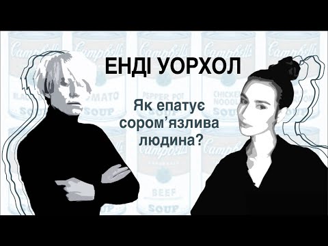 Видео: Енді Уорхол | Основоположник поп-арту і масового мистецтва. Сучасне мистецтво