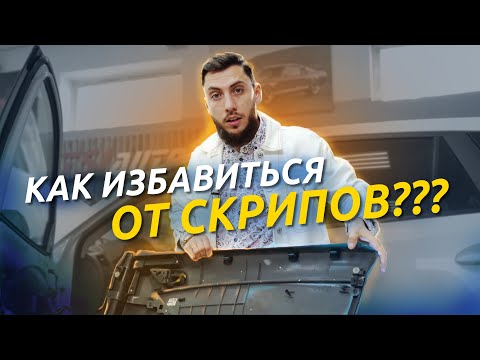 Видео: ОБШИВКА БОЛЬШЕ НЕ БУДЕТ СКРИПЕТЬ! Обзор на АНТИСКРИП