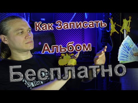 Видео: Как Записать Альбом Бесплатно? | Возможно ли Это??? Давайте разберёмся!!!!