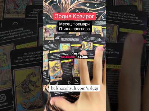 Видео: Зодия Козирог Пълна прогноза за месец Ноември