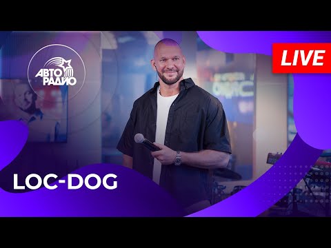 Видео: Loc-Dog с живым выступлением на Авторадио (2025)