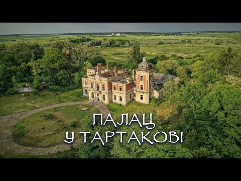 Видео: Палац у Тартакові