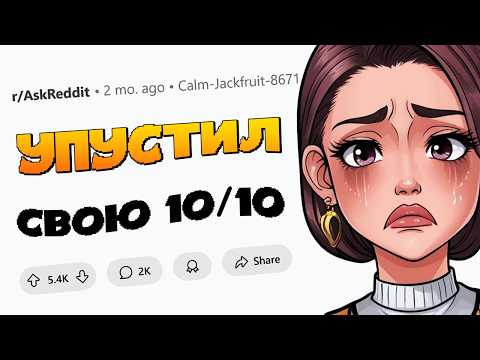 Видео: Парни, упустившие топовую девушку, как вы теперь живёте?