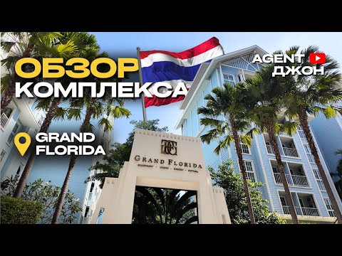 Видео: Обзор комплекса Grand Florida Паттайя | Agent Джон