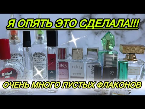 Видео: 💖Да, это ВОЗМОЖНО! Много пустых флаконов и отливантов | ЛЮКС, сетевые, бюджетные, восточные ароматы