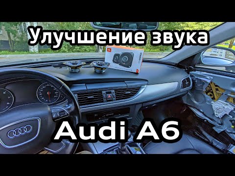 Видео: Установка дополнительных динамиков Audi A6 C7 / Installing additional speakers A6C7