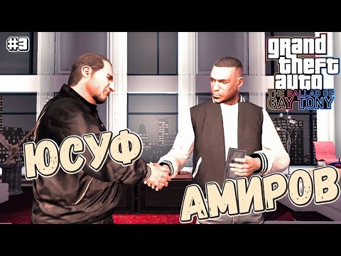Видео: ЗНАКОМСТВО С ЮСУФОМ | Grand Theft Auto IV: The Ballad of Gay Tony  | #3