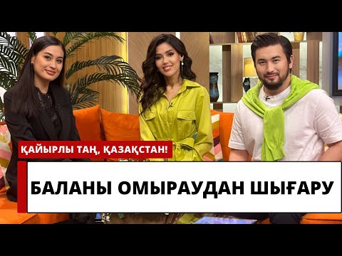Видео: ДӘРІГЕР-ПЕДИАТР НАЗЕРКЕ ЫБРАЕВА БАЛАНЫ ОМЫРАУДАН ҚАШАН ЖӘНЕ ҚАЛАЙ ШЫҒАРУ КЕРЕКТІГІН АЙТЫП БЕРДІ