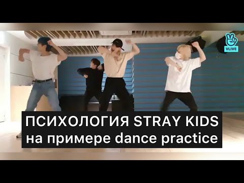 Видео: Психология Stray kids | Чонин Феликс Хёнджин и Чанбин танцуют back door speed x2