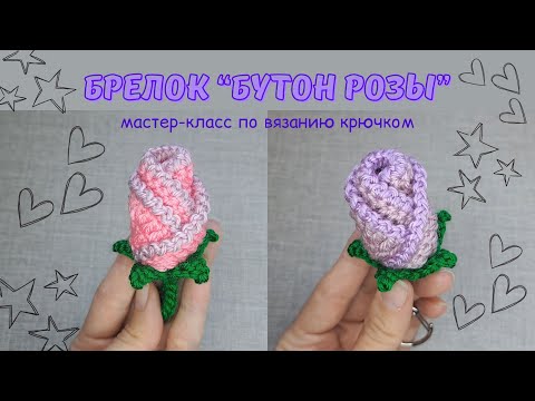 Видео: Брелок "Бутон розы" (подробный МК по вязанию крючком)