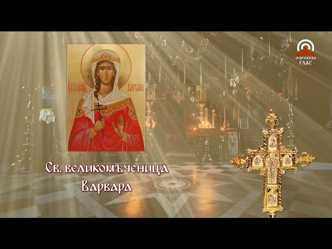 Видео: Синаксар - 04.12. - Св. великомъченица Варвара, Св. преподобни Йоан Дамаскин