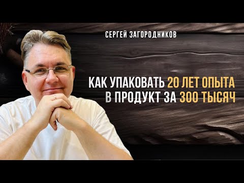 Видео: 🔥Как упаковать 20 лет опыта в продукт за 300 тысяч?