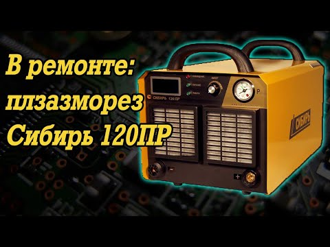 Видео: В ремонте: плазморез Сибирь 120ПР