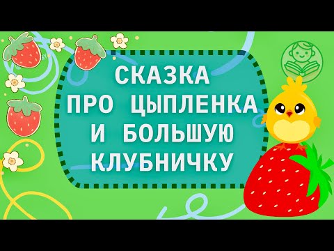 Видео: Сказка про цыпленка и большую клубничку. Учим слова и развиваем речь. Видео для малышей