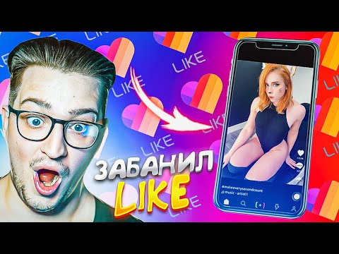 Видео: Я ЗАБАНИЛ LIKE! УГАРНАЯ РЕАКЦИЯ НА ЗАПРЕЩЕННЫЕ ВИДЕО! Я БОЛЬШЕ НЕ БУДУ ЭТО СМОРЕТЬ!