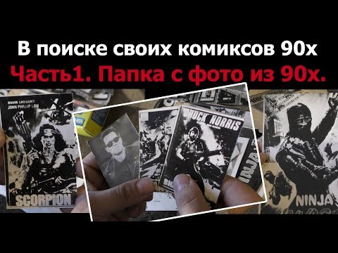 Видео: ПОИСКИ моих КОМИКСОВ 90х часть1