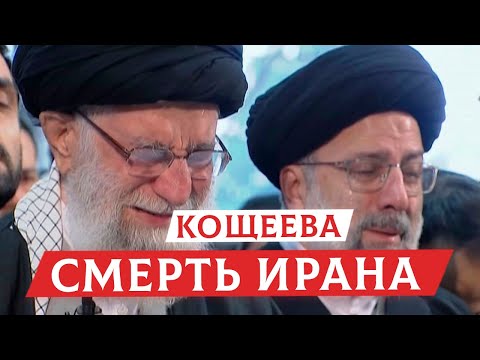 Видео: Кощеева смерть Ирана | Раввин Михаил Финкель