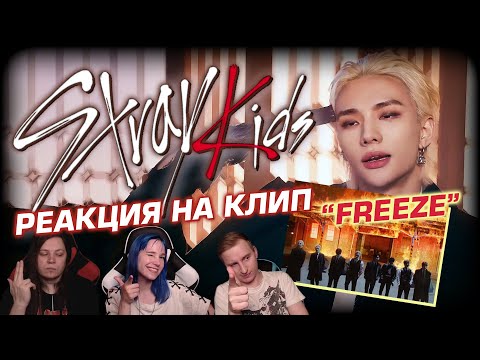 Видео: 🎸 НОВЫЙ КЛИП ОТ STRAY KIDS! Реакция на песню "Freeze (땡)". Слушаем первый раз! [EFP]
