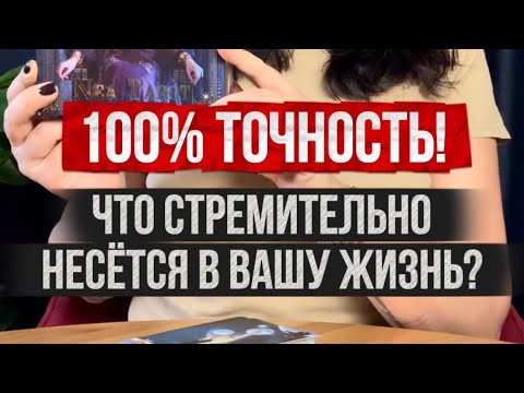 Видео: 100% точность! Что стремительно несется в вашу жизнь?