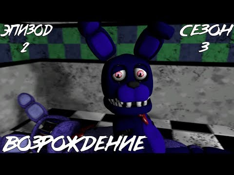 Видео: [FNAF SFM] НОВАЯ ЖИЗНЬ 3 СЕЗОН 2 СЕРИЯ - ВОЗРОЖДЕНИЕ