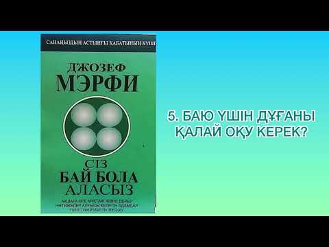 Видео: ✅5.БӨЛІМ «СІЗ БАЙ БОЛА АЛАСЫЗ» Автор: Джозеф Мэрфи