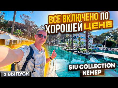 Видео: Новинка года. По хорошей цене. Все включено Siu Collection вкусная еда и напитки Кемер Турция.