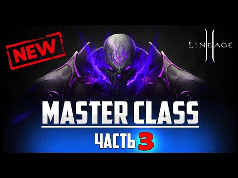 Видео: Master Сlass 3 — новое обновление в Lineage 2. Смотрим самые важные изменения патча на ЗБТ руоффа.
